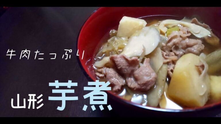 牛肉と里芋の旨みたっぷり！山形芋煮