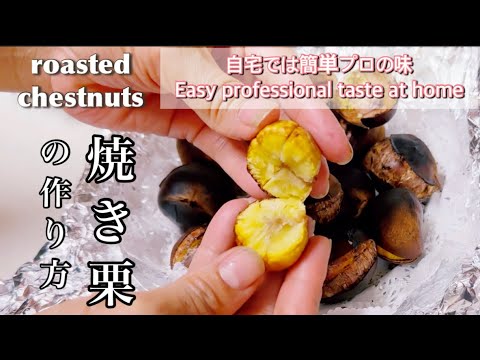 【焼き栗】簡単なのに絶品プロが焼くような焼き栗自宅で作れる。[Roasted chestnuts] Easy yet delicious roasted chestnuts at home.