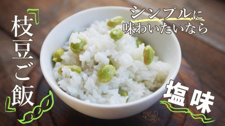 シンプル系【枝豆ご飯】枝豆と昆布と塩