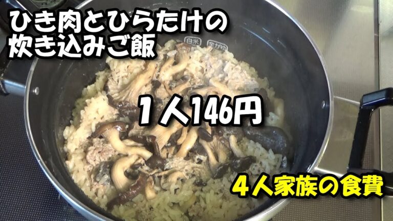 【ひらたけとひき肉で炊き込みご飯　４人家族の食費】ひらたけと豚ひき肉で作った炊き込みご飯。味噌汁や糠漬けをつけて平均１人146円。