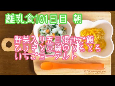 【離乳食 中期 作り方】野菜入り五目混ぜご飯 ひじきと豆腐のとろとろ いちごヨーグルト【生後8ヶ月】