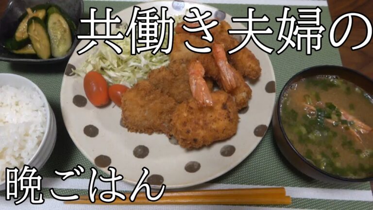 【晩ごはん】フライ　キュウリの浅漬け 海老のお味噌汁