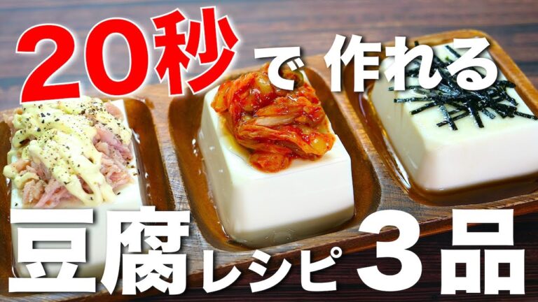 【２０秒で作れちゃう爆速レシピ☆】忙しい時に大活躍！「簡単豆腐おつまみ３品」の作り方【時短・節約】