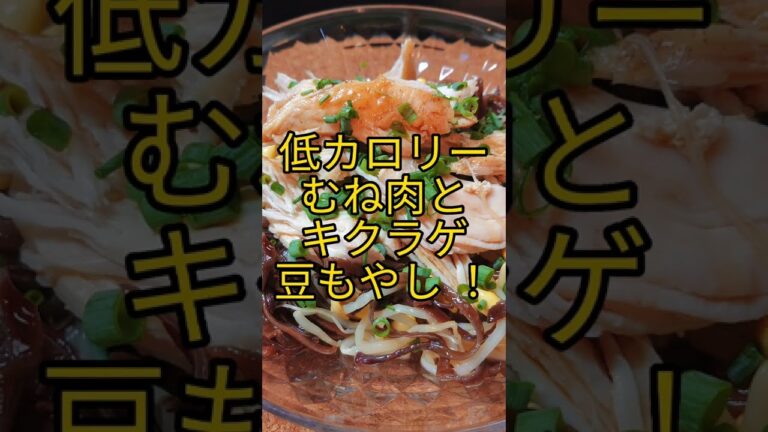 低カロリーむね肉と豆もやしのおつまみ! #shorts