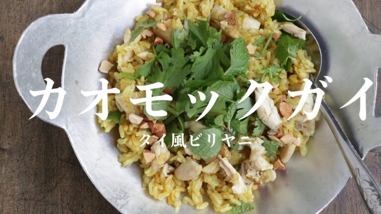 【炊飯器で作る！】カオモックガイ（タイ風ビリヤニ）
