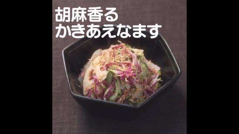 『胡麻香るかきあえなます』【新潟ウチごはんプレミアム　日替わり新潟食材レシピ】10/10
