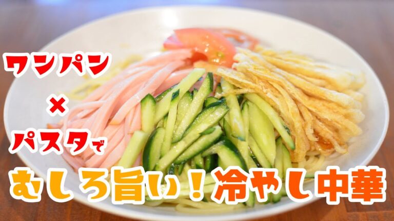 家にある材料で簡単に「冷やし中華」作れます♪パスタで冷やし中華の作り方【パスタ×ワンパン×レシピ】