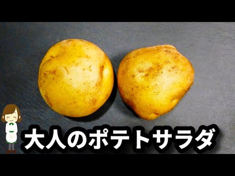 【レンジで超簡単！】○○入れると超濃厚に♪『大人のおつまみポテトサラダ』の作り方Adult Potato Salad