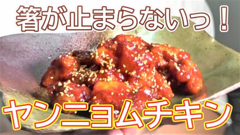【韓国料理でお悩みの方へ】箸が止まらないヤンニョムチキンの鉄板レシピ☆