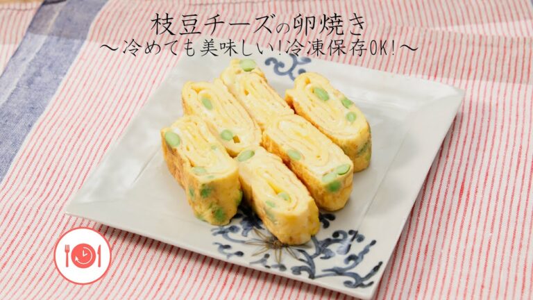 枝豆チーズの卵焼き〜冷めても美味しい！冷凍保存OK！〜【きちんとキッチンbydaiei】