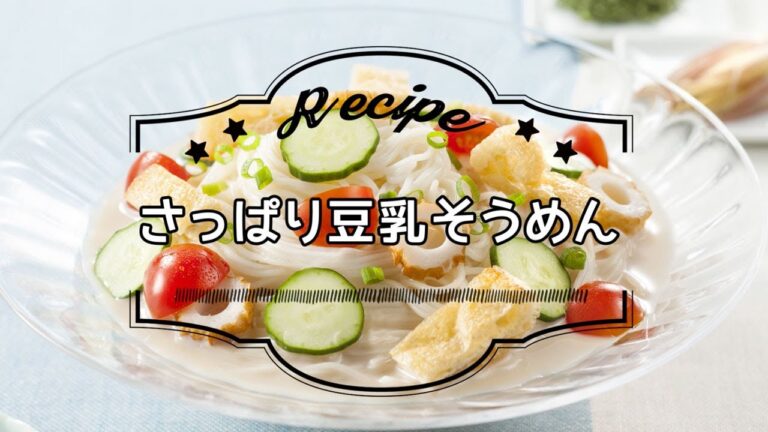 さっぱり豆乳そうめん