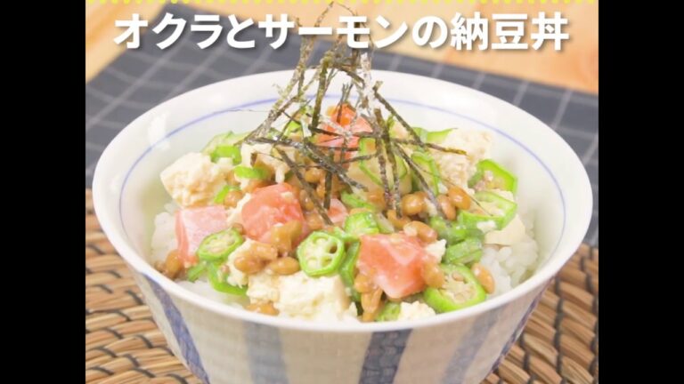納豆のネバネバがクセになる！ オクラとサーモンの納豆丼 ｜ moguna[モグナ]