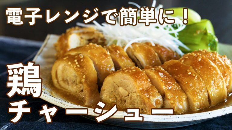 【レンジで一発！正月ごはん】鶏チャーシュー作りました！