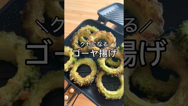【これは沼る！ゴーヤ揚げ】#キャンプ好きと繋がりたい #キャンプ飯 #ずぼら #ずぼらクック #shorts #簡単レシピ #ホットサンドメーカー　#ホットサンドレシピ