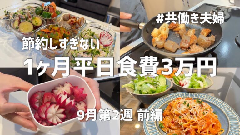 1ヶ月平日食費3万円生活【9月第2週前編】安定の作り置きとワンパンパスタを紹介👌🏻💓今週も頑張るぞーー！