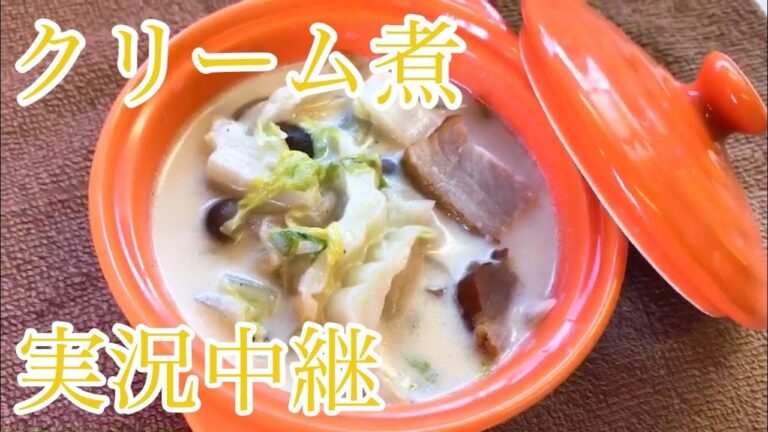 白菜とベーコンのクリーム煮　レシピ　実況中継