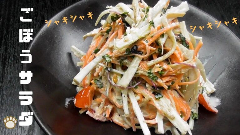 板前が作る！マヨネーズとツナを使ったごぼうサラダ