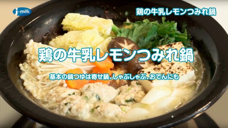 鶏の牛乳レモンつみれ鍋