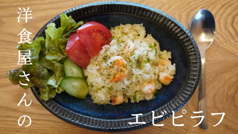 【簡単】洋食屋さんのエビピラフ