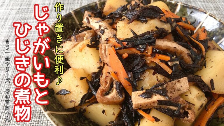 【簡単料理】作り置きにも便利♪じゃがいもとひじきの煮物/作り方/レシピ/常備菜/節約【主婦の独り言】