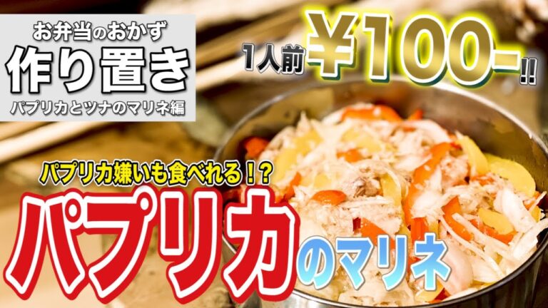 【お弁当レシピ】子供が嘘みたいに野菜を食べる魔法のパプリカとツナのマリネ