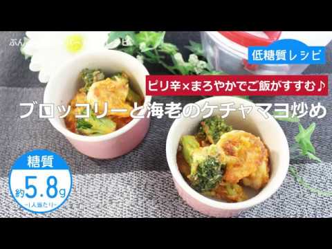 【低糖質レシピ】ぶんぶんチョッパー(ブロッコリーと海老のケチャマヨ炒め)