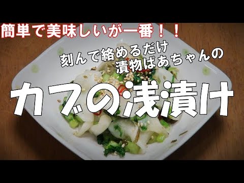 【超簡単】カブの浅漬け『刻んで漬けるだけよ～　ビールの付け出しに最適でうまい！！』