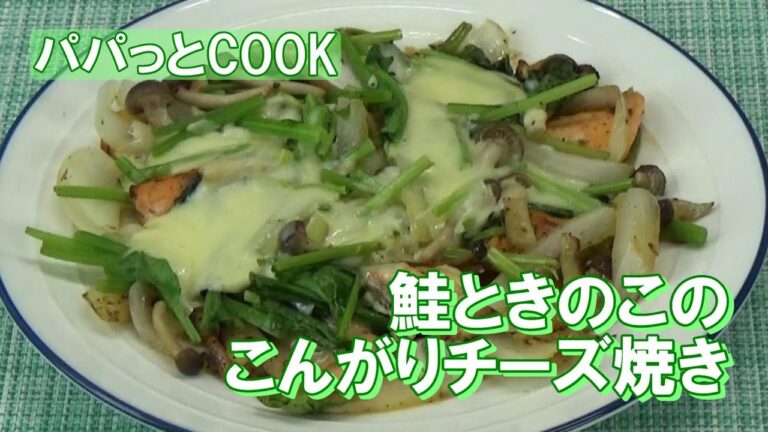【パパっとCOOK】鮭ときのこのこんがりチーズ焼き