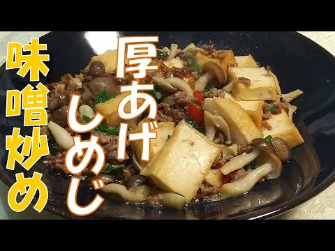 厚揚げとしめじの味噌炒め 、フライパンで簡単！