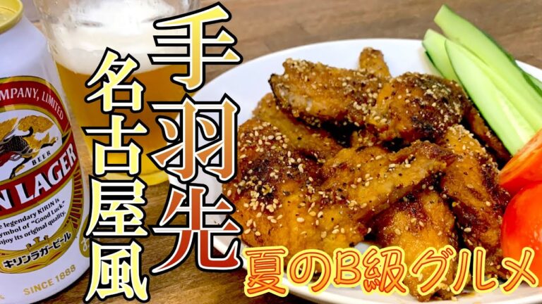 後悔させないB級グルメ！ビールの準備お忘れなく「名古屋風手羽先」【簡単料理レシピ解説】