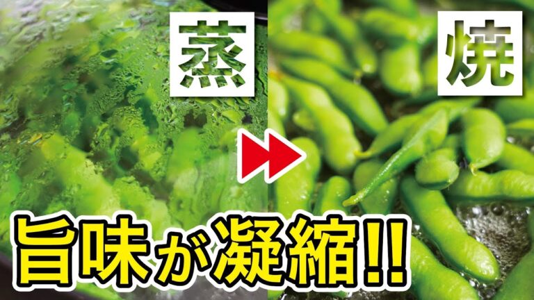 【茹でない枝豆】枝豆の蒸し焼きの作り方