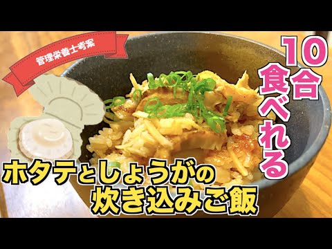 【お箸が止まらない】ホタテとしょうがの炊き込みご飯の作り方♪帆立貝を使った和風絶品レシピ☆炊飯器におまかせで超簡単なのに美味しすぎる！生姜大量消費で簡単アレンジ♪