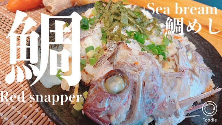 【(少し)手の込んだ朝食。】鯛の炊き込みご飯を作ります。【元魚屋サラリーマン】