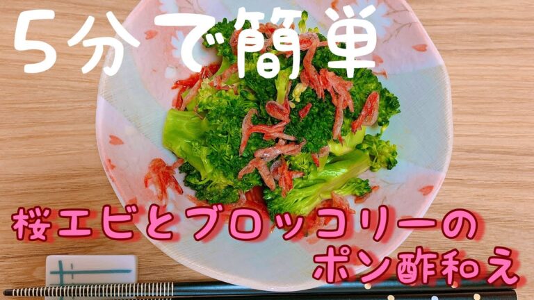 【5分で副菜】桜エビとブロッコリーのポン酢和え/作り置きレシピ