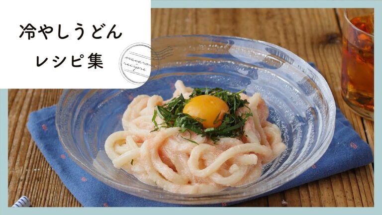 夏にぴったり♪冷やしうどんレシピ集