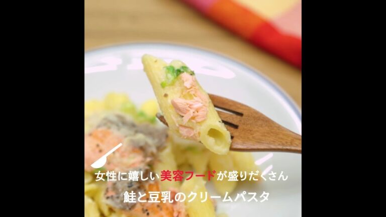女性に嬉しい美容フードが盛りだくさん　 鮭と豆乳のクリームパスタ　レシピ動画