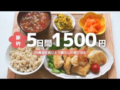 【1週間1500円】3食自炊するOLの5日間の夜ごはん🌙👩‍💻 #節約 #簡単レシピ
