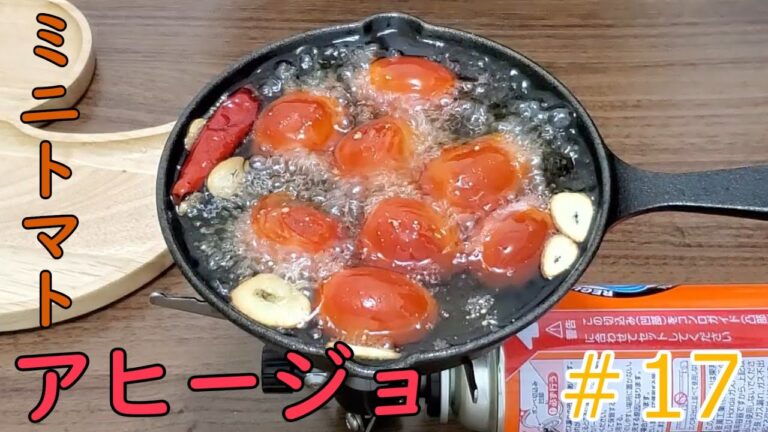 ミニトマトのアヒージョを世界一簡単な作り方で作って焼酎で流し込む飯テロを企みました