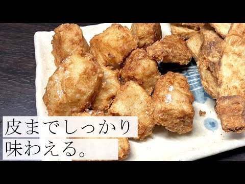 【皮までカリカリほくほく！】里芋の唐揚げの作り方