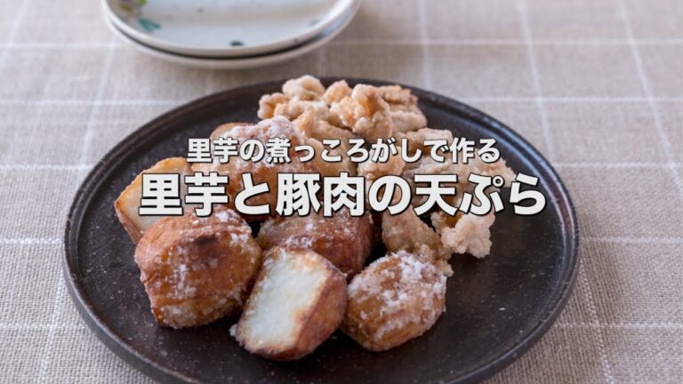 里芋の煮っころがしで作る【里芋と豚肉の天ぷら】