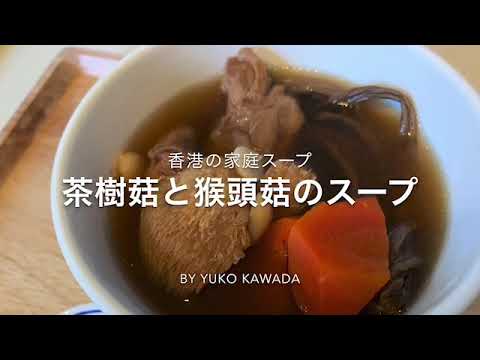 【本場香港の薬膳スープ】体のバランスを内から整える！2種のキノコのスープ