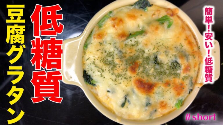 【15分レシピ】ダイエットするならこれ！超簡単！低糖質！低コスト！な豆腐グラタン#Shorts