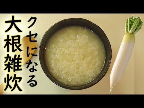 ホッとする味【大根雑炊】シンプルだけどくせになる！飲み過ぎた日にも。料理 レシピ 簡単