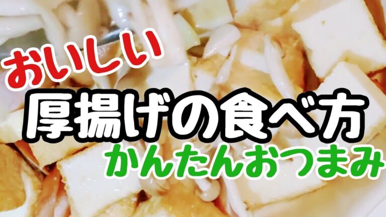 厚揚げのチーズ焼き