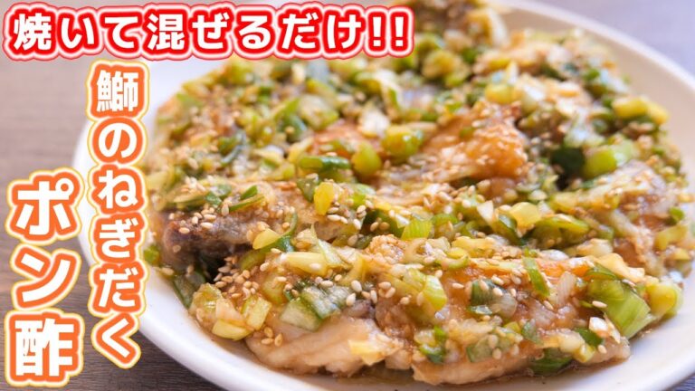 【焼いて混ぜるだけ】旬のぶりが１００倍美味しくなります！鰤のねぎだくポン酢の作り方【kattyanneru】