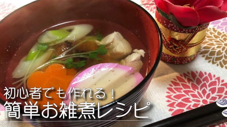 【簡単】お雑煮の作り方：料理初心者でもこの動画を観れば出来ます！