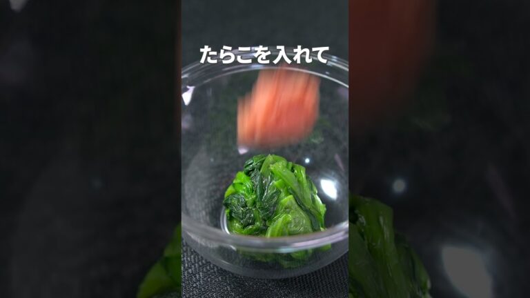 旬の緑黄色野菜で疲労回復◎小松菜のたらこおかか和え【今日のあと一品】【副菜レシピ】#shorts