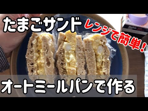 【レンジで簡単】オートミールパンで卵サンドを作ってみました！