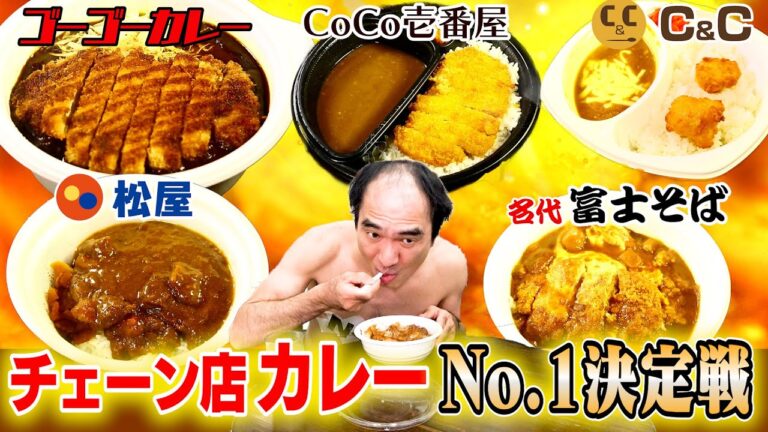 日本で１番美味い！チェーン店カレーNo,1決定戦