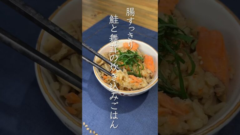 【腸活×丁寧な暮らし】鮭と舞茸の炊き込みごはん𓈒 𓏸 𓐍 𓂃詳しいレシピは概要欄からインスタへ🔍 #腸活レシピ #腸活